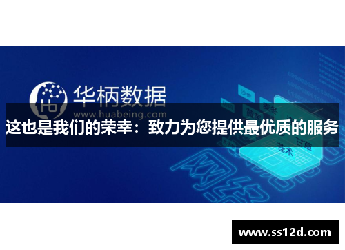 这也是我们的荣幸：致力为您提供最优质的服务